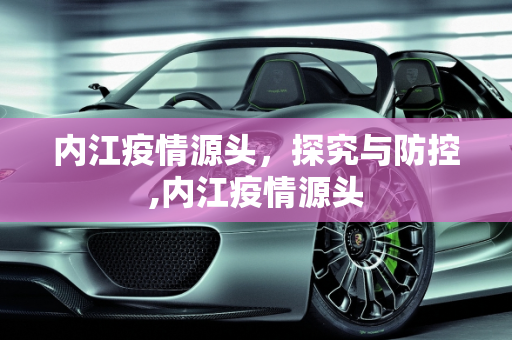 内江疫情源头，探究与防控,内江疫情源头