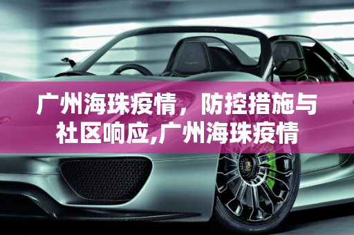 广州海珠疫情，防控措施与社区响应,广州海珠疫情