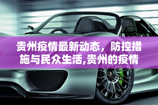贵州疫情最新动态，防控措施与民众生活,贵州的疫情最新消息