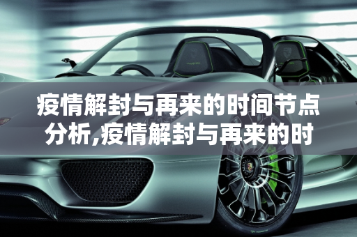 疫情解封与再来的时间节点分析,疫情解封与再来的时间节点分析