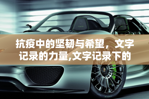 抗疫中的坚韧与希望，文字记录的力量,文字记录下的抗疫坚韧与希望