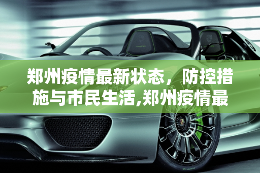 郑州疫情最新状态，防控措施与市民生活,郑州疫情最新状态