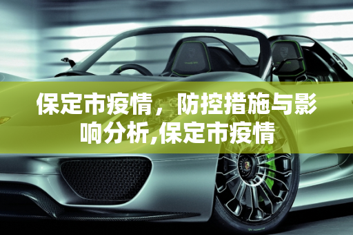 保定市疫情，防控措施与影响分析,保定市疫情