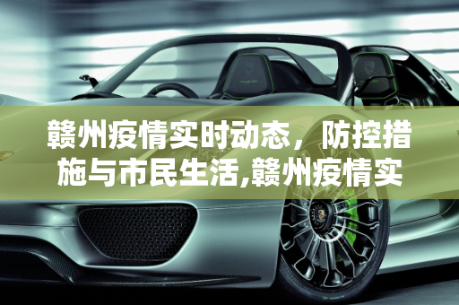 赣州疫情实时动态，防控措施与市民生活,赣州疫情实时动态