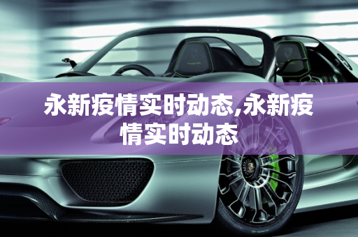 永新疫情实时动态,永新疫情实时动态