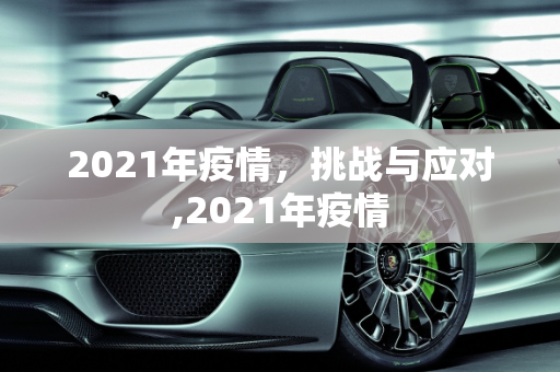 2021年疫情，挑战与应对,2021年疫情