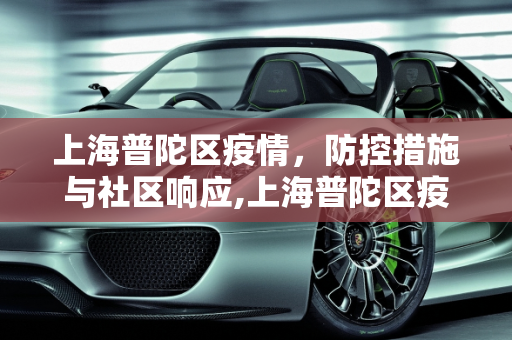 上海普陀区疫情，防控措施与社区响应,上海普陀区疫情