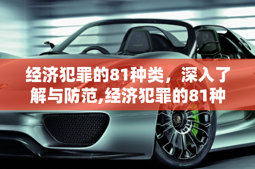 经济犯罪的81种类，深入了解与防范,经济犯罪的81种类