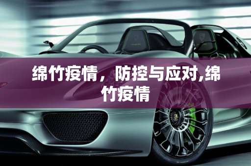 绵竹疫情，防控与应对,绵竹疫情