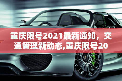 重庆限号2021最新通知，交通管理新动态,重庆限号2021最新通知