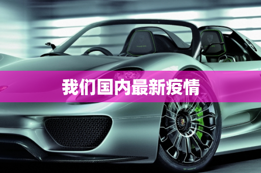我们国内最新疫情