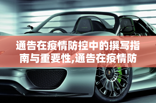 通告在疫情防控中的撰写指南与重要性,通告在疫情防控中的撰写指南与重要性