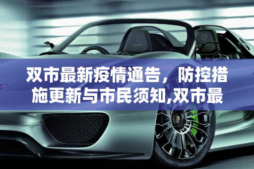 双市最新疫情通告，防控措施更新与市民须知,双市最新疫情通告