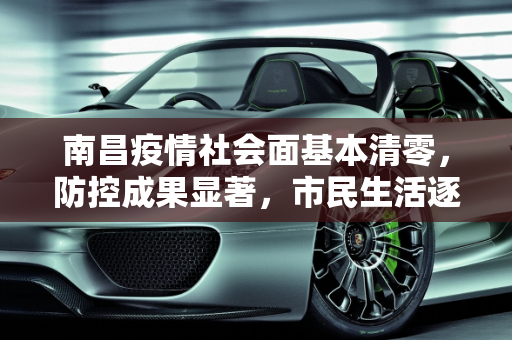 南昌疫情社会面基本清零，防控成果显著，市民生活逐步恢复,南昌疫情社会面基本清零