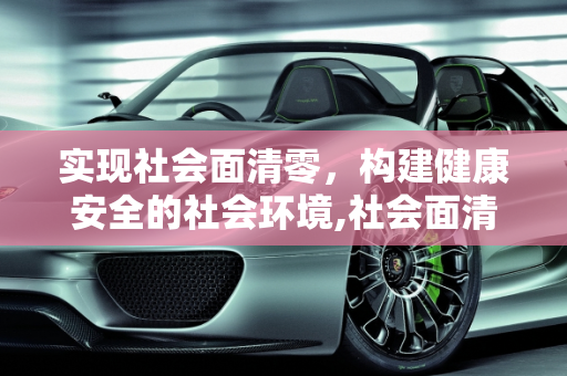 实现社会面清零，构建健康安全的社会环境,社会面清零