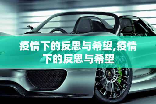 疫情下的反思与希望,疫情下的反思与希望
