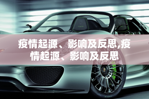 疫情起源、影响及反思,疫情起源、影响及反思