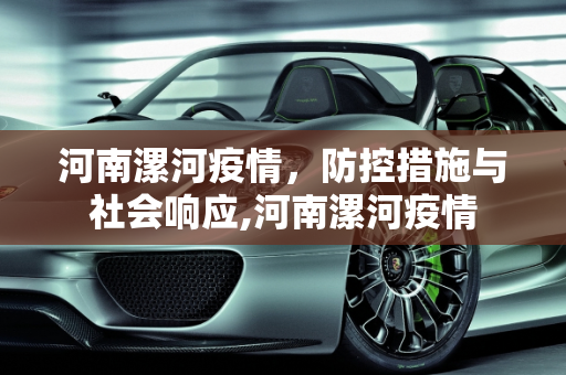 河南漯河疫情，防控措施与社会响应,河南漯河疫情