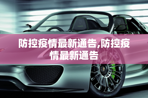 防控疫情最新通告,防控疫情最新通告