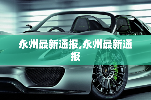 永州最新通报,永州最新通报