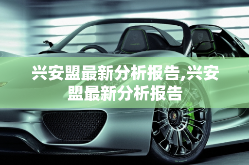 兴安盟最新分析报告,兴安盟最新分析报告