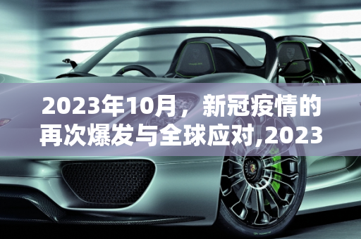 2023年10月，新冠疫情的再次爆发与全球应对,2023年10月爆发新冠