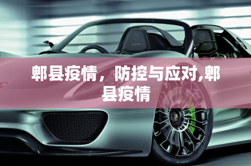 郫县疫情，防控与应对,郫县疫情