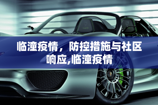 临潼疫情，防控措施与社区响应,临潼疫情