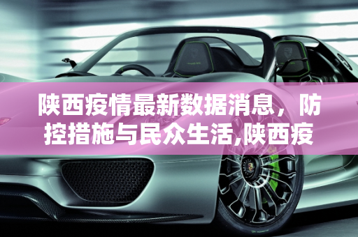 陕西疫情最新数据消息，防控措施与民众生活,陕西疫情最新数据消息