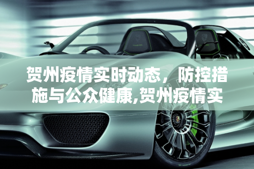 贺州疫情实时动态，防控措施与公众健康,贺州疫情实时动态