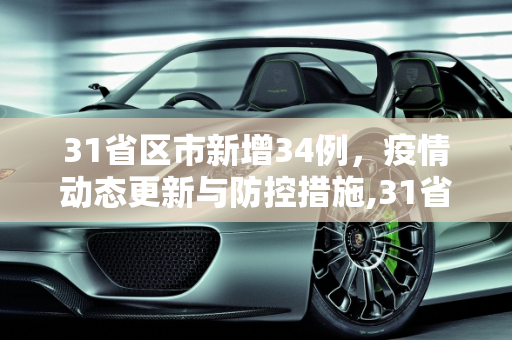 31省区市新增34例，疫情动态更新与防控措施,31省区市新增34例