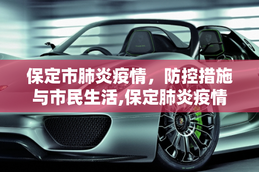 保定市肺炎疫情，防控措施与市民生活,保定肺炎疫情