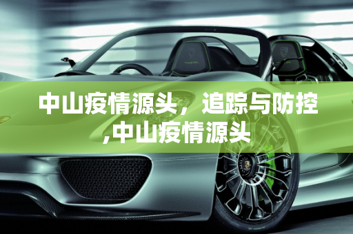 中山疫情源头，追踪与防控,中山疫情源头