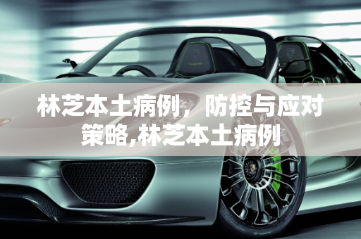 林芝本土病例，防控与应对策略,林芝本土病例