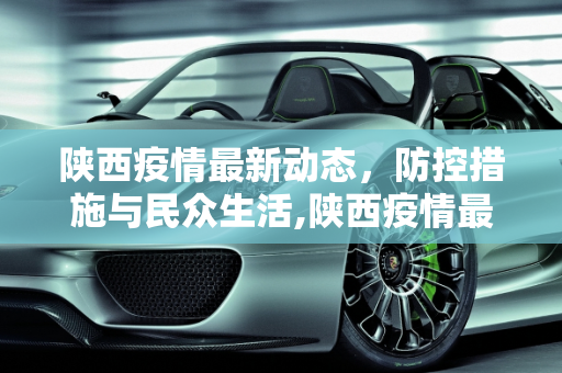 陕西疫情最新动态，防控措施与民众生活,陕西疫情最新
