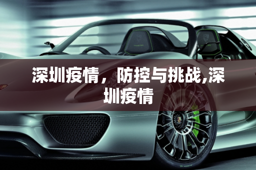 深圳疫情，防控与挑战,深圳疫情