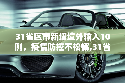 31省区市新增境外输入10例，疫情防控不松懈,31省区市新增境外输入10例