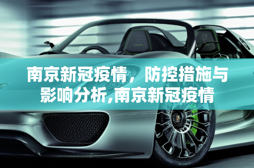 南京新冠疫情，防控措施与影响分析,南京新冠疫情