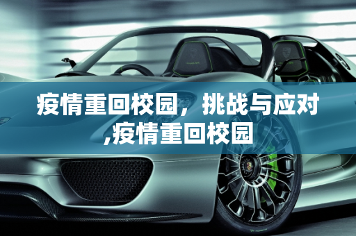 疫情重回校园，挑战与应对,疫情重回校园