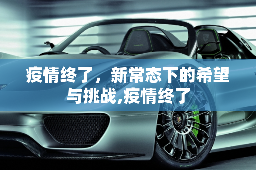 疫情终了，新常态下的希望与挑战,疫情终了