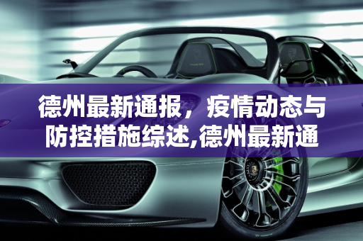 德州最新通报，疫情动态与防控措施综述,德州最新通报