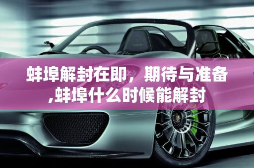 蚌埠解封在即，期待与准备,蚌埠什么时候能解封