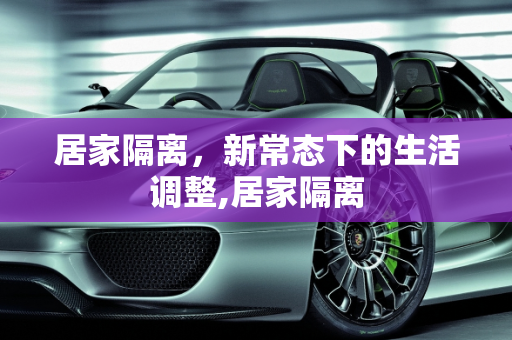 居家隔离，新常态下的生活调整,居家隔离