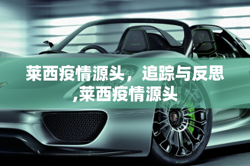 莱西疫情源头，追踪与反思,莱西疫情源头