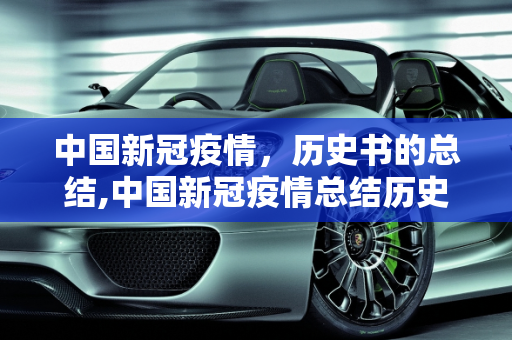 中国新冠疫情，历史书的总结,中国新冠疫情总结历史书