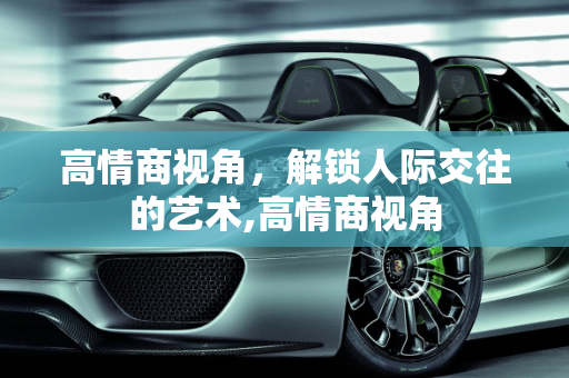 高情商视角，解锁人际交往的艺术,高情商视角