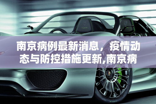 南京病例最新消息，疫情动态与防控措施更新,南京病例最新消息