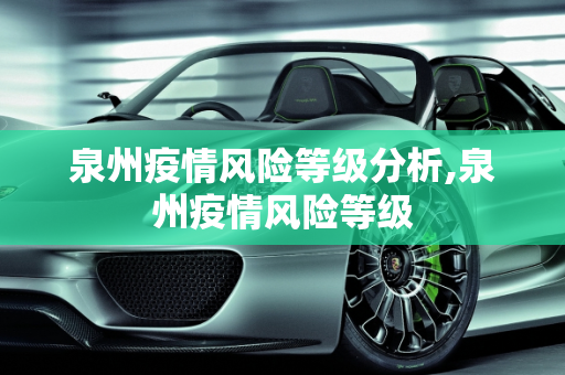泉州疫情风险等级分析,泉州疫情风险等级