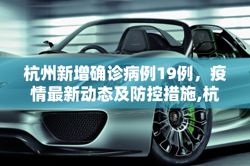 杭州新增确诊病例19例，疫情最新动态及防控措施,杭州新增确诊病例19例