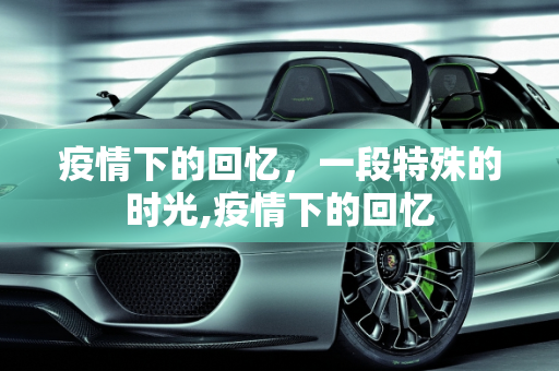 疫情下的回忆，一段特殊的时光,疫情下的回忆